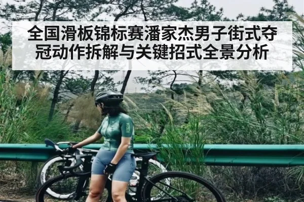 全国滑板锦标赛潘家杰男子街式夺冠动作拆解与关键招式全景分析